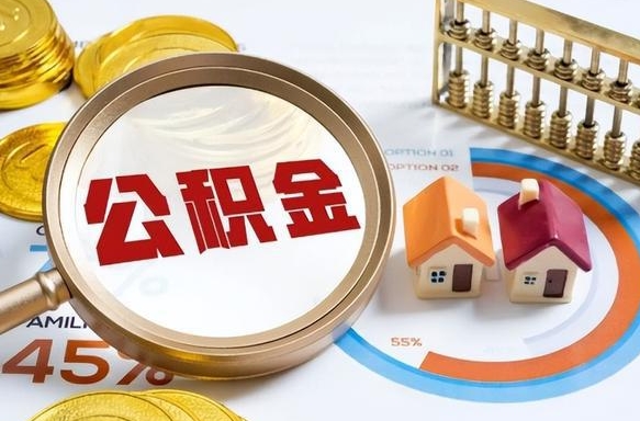 四平北京市住房公积金最新政策（四平北京2025年公积金最新政策）