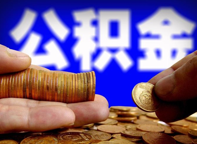 四平西安离职公积金代办（四平西安离职取住房公积金）